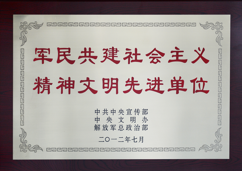 全國軍民共建社會主義精神文明先進(jìn)單位