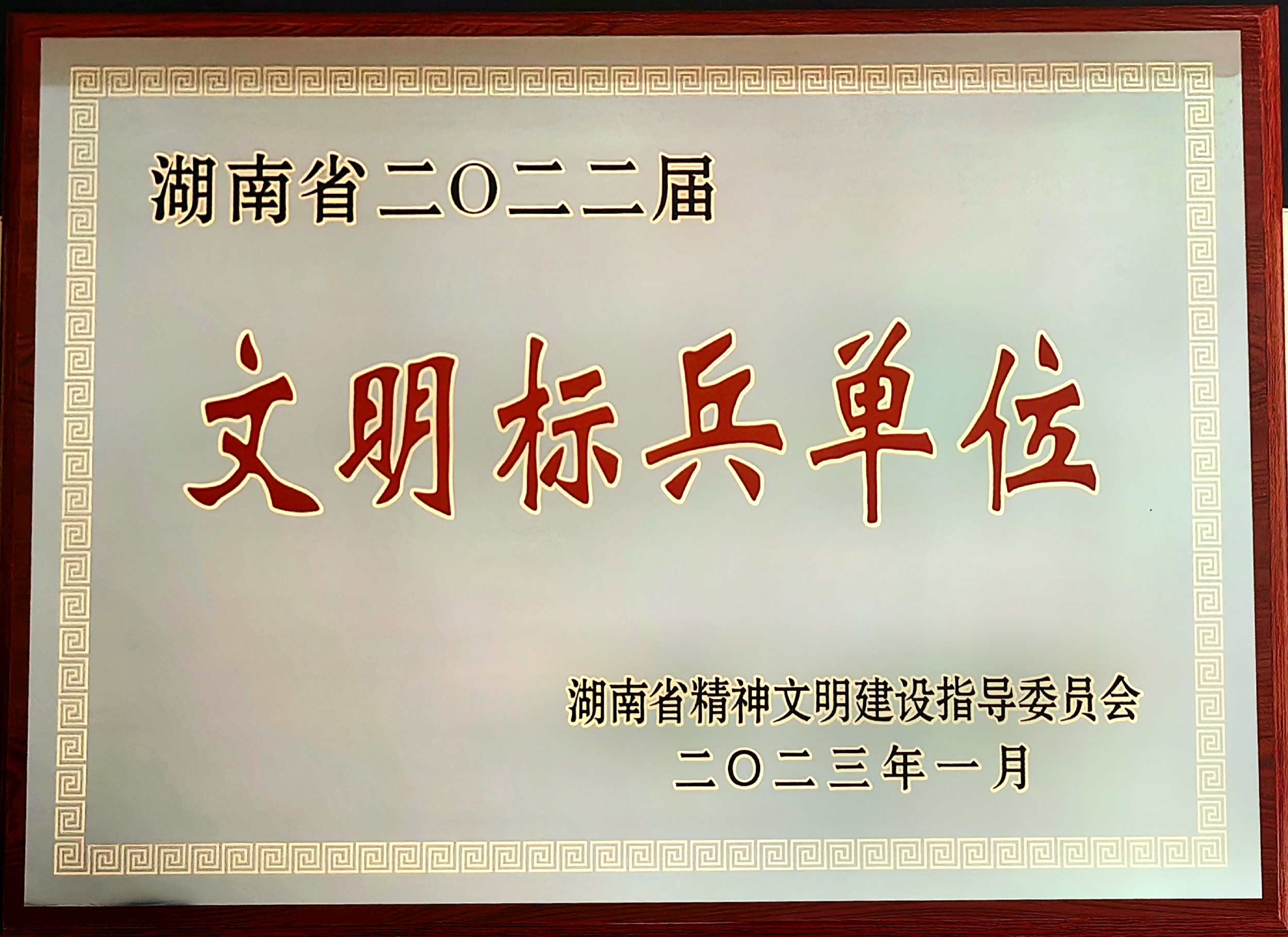 湖南省2022屆文明標(biāo)兵單位