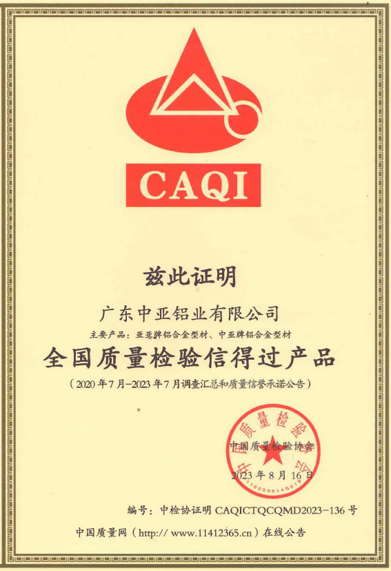 1732699702227082.jpg 廣東中亞鋁業質量-1.jpg