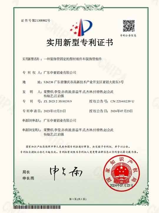 廣東中亞鋁業實用專利證書-